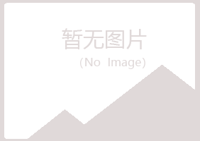 黑龙江女孩美容有限公司